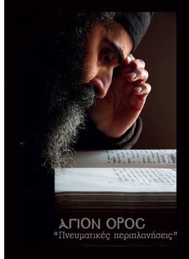 ΆΓΙΟΝ ΟΡΟΣ. Πνευματικές περιπλανήσεις