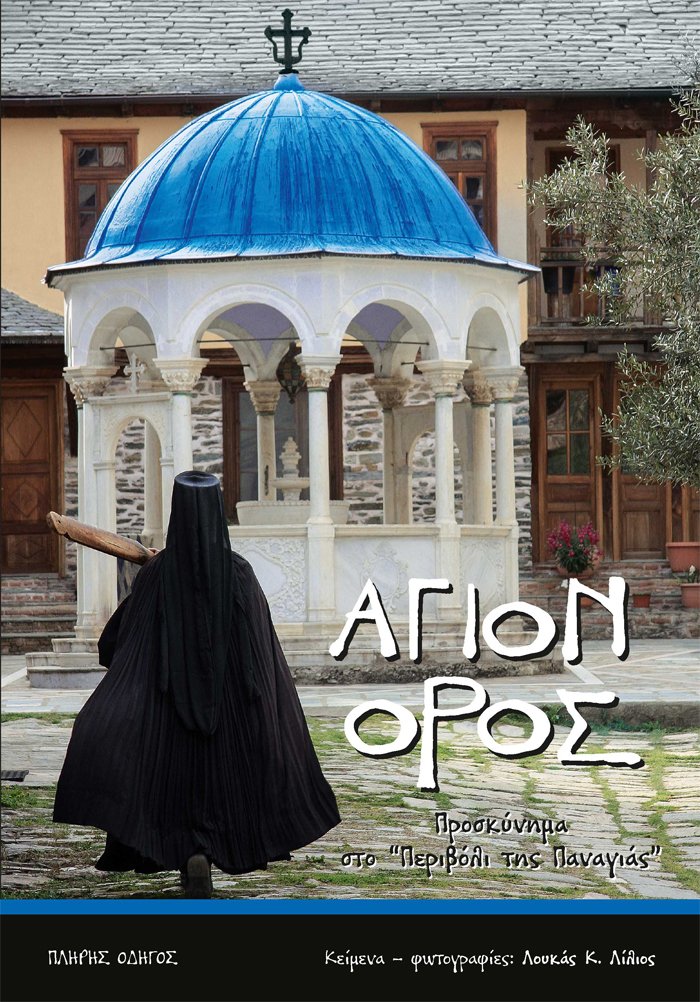 ΆΓΙΟΝ ΟΡΟΣ. Προσκύνημα στο "Περιβόλι της Παναγιάς" - ΠΛΗΡΗΣ ΟΔΗΓΟΣ