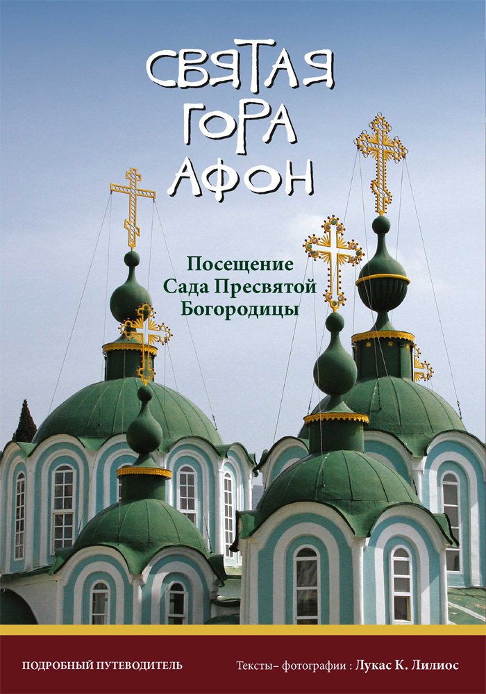 ΆΓΙΟΝ ΟΡΟΣ. (Ρώσικη έκδοση) Προσκύνημα στο "Περιβόλι της Παναγιάς" - ΠΛΗΡΗΣ ΟΔΗΓΟΣ