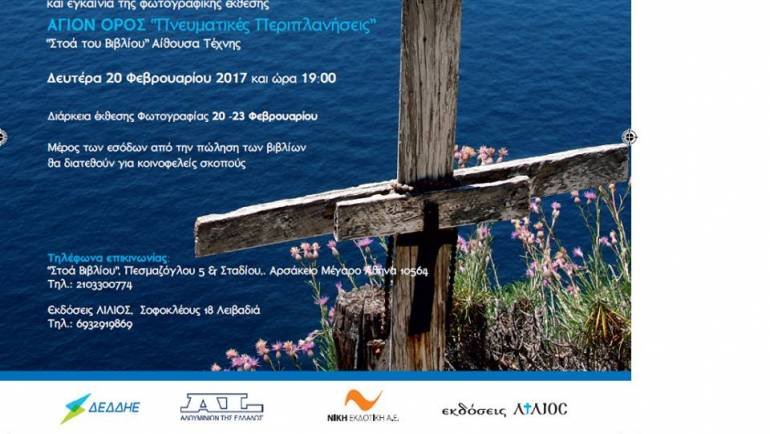 Έκθεσης Φωτογραφίας «Άγιον Όρος / Πνευματικές Περιπλανήσεις» στη Στοά Βιβλίου – Αίθουσα Τέχνης