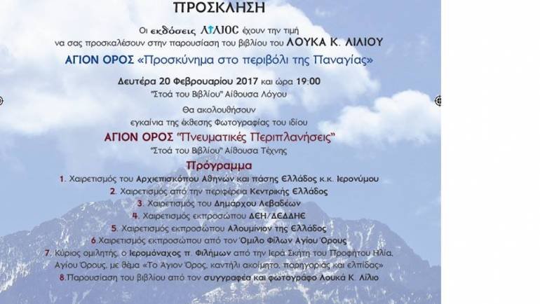 Πρόσκληση στην παρουσίαση του βιβλίου “ΑΓΙΟΝ ΟΡΟΣ – Προσκύνημα στο περιβόλι της Παναγίας” στην Στοά του Βιβλίου
