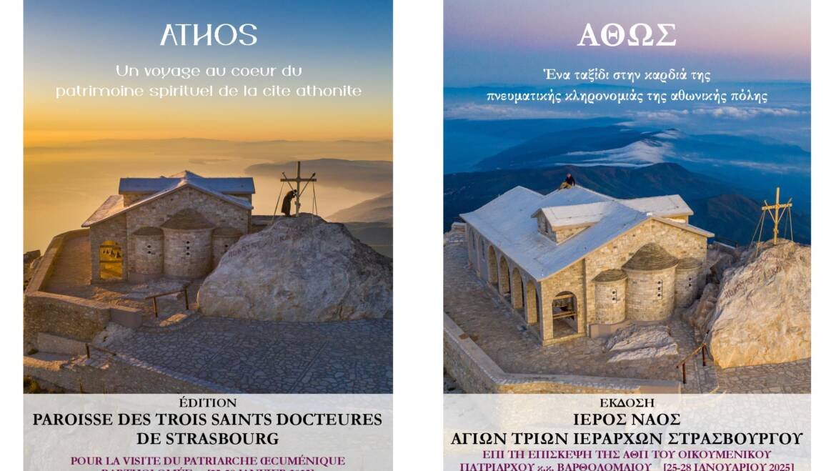 Ο Βοιωτός εκδότης και φωτογράφος κ. Λουκάς Λίλιος τιμάται από την Ιερά Μητρόπολη Γαλλίας και την Ενορία των Τριών Ιεραρχών Στρασβούργου με αφορμή την τριήμερη επίσκεψη του Οικουμενικό Πατριάρχη κ.κ. Βαρθολομαίου